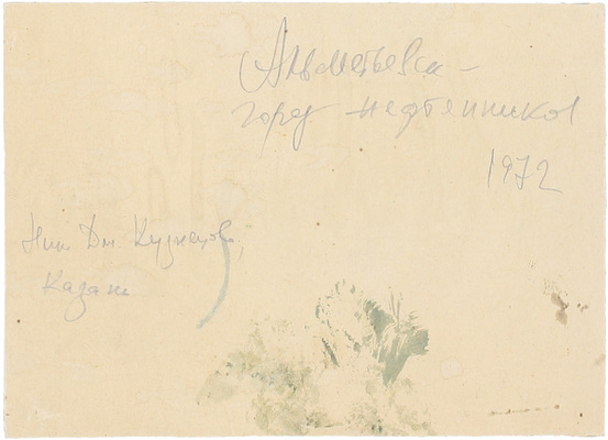 Кузнецов Николай Дмитриевич. Альметьевск – город нефтяников